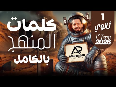 مراجعة انجليزي اولي ثانوي الترم الاول 2026 كلمات المنهج بالكامل في فيديو واحد