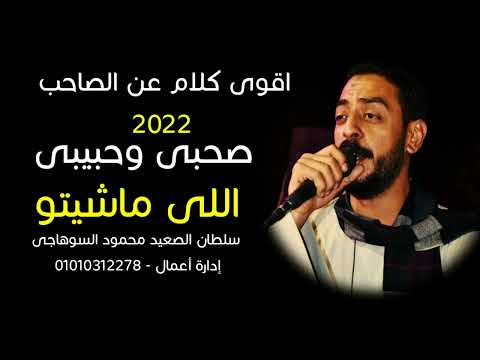 اسمع اقوي كلام هتلاقيه علي اليوتيوب عن الصاحب الفنان محمود السوهاجي اسمع اقوي كلام هتلاقيه علي اليوتيوب عن الصاحب الفنان محمود السوهاجي