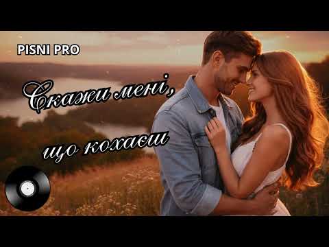 СКАЖИ МЕНІ ЩО КОХАЄШ Шансон про кохання СКАЖИ МЕНІ ЩО КОХАЄШ Шансон про кохання