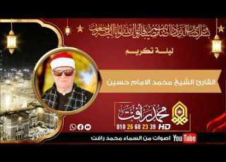  الشيخ محمد ايني الشربيني عزاء الشيخ محمد الامام حسين أولاد صقر شرقية
