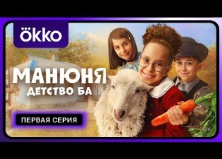 Манюня детство Ба Первая серия
