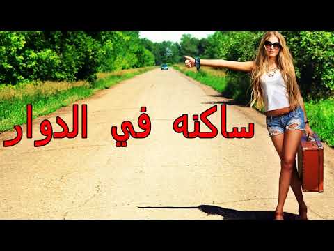 الشيخ مامو ساكنه في الدوار Cheikh Mamou Sakna Fi Dowar