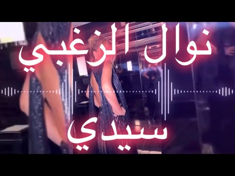 Nawal El Zoghbi Sidi Official Lyrics Video 2022 4K نوال الزغبي سيدي كلمات