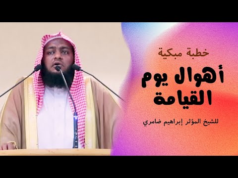 اهوال يوم القيامة بلا مبالغة هذه الخطبة من أفضل خطب الشيخ مؤثرة ومبكية من أولها إلى آخرها