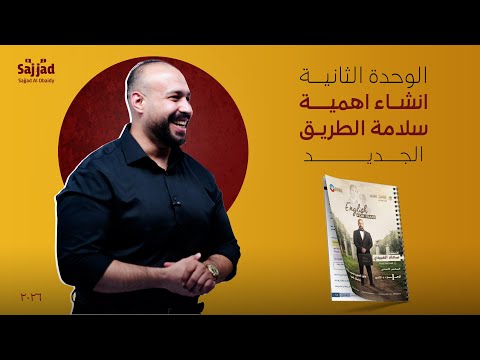 انشاء سلامة الطريق الجديد بالوحدة الثانية درس واحد للإنشاء