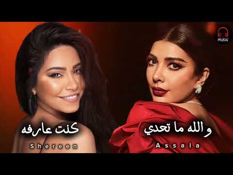 أصالة نصري والله ما تحدي شيرين كنت عارفه