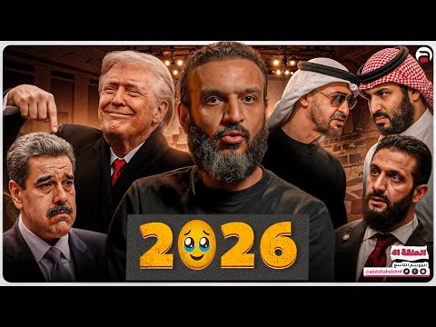 عبدالله الشريف حلقة 41 2026 الموسم التاسع