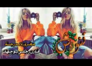  مــ ــا بـــنــدم عــلــۍ شـــي والـــغــ ــلــطـــةة يـــ ــلـــي بــتـ ــجــبــنــي ي بــ ـيــدا