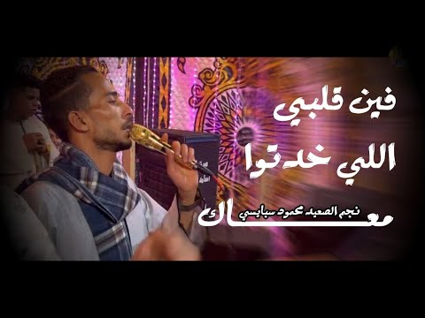 محمود سبايسي فين قلبى اللى ختو معاك فين الضحكه واشواقى افراح سوهاج جرجا محمود سبايسي فين قلبى اللى ختو معاك فين الضحكه واشواقى افراح سوهاج جرجا