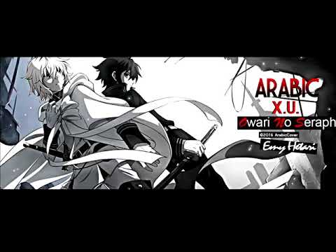 أغنية أنمي Owari No Seraph للمبدعة ايمي هيتاري النسخة العربية