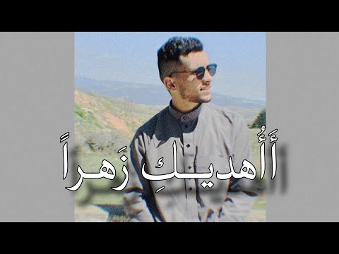 أنشودة أ أ هديك زهرا وأنت العبير بدون موسيقى