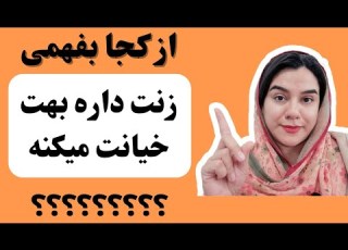  نشونه های خیانت زن به همسرش چیه چک کن ببین زنت بهت خیانت میکنه