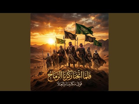 فلما انخنا ركزنا الرماح فوق مكارمنا والعلا فلما انخنا ركزنا الرماح فوق مكارمنا والعلا