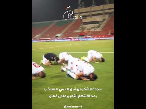 سجدة الشكر من قبل لاعبي المنتخب الأردني بعد فوزهم الثمين على ع مان