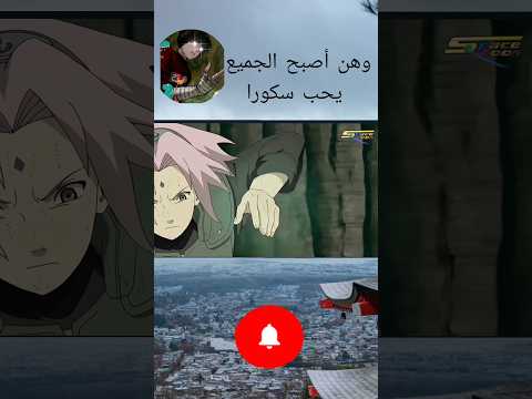 وهن ألجميع أصبح يحب سكورا Naruto دراغون بول ون بيس اتاك عمك اتاكو ساكورا الغلابة غزة
