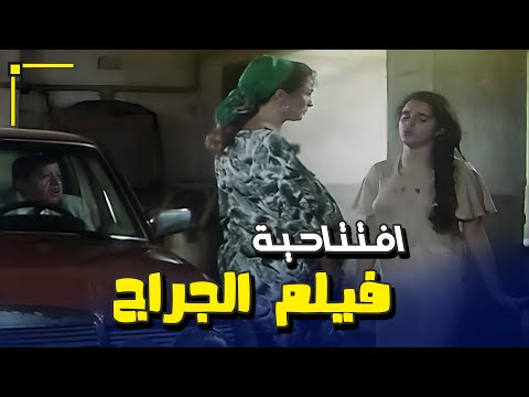 من أجمل الأفلام المصرية الخالدة افتتاحية فيلم الجراج