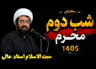  سخنرانی جدید حجت الاسلام استاد عالی شب دوم محرم الحرام سال ۱۴۰۵ روضه با امام حسین علیه السلام