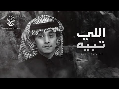 اللي تبيه محمد بن غرمان حصريا 2022