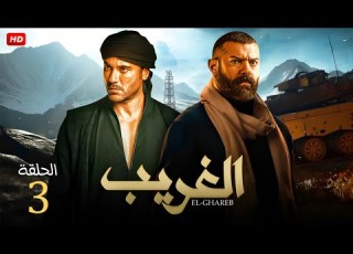  حصريا الحلقة الثالثة من مسلسل الغريب بطولة عمرو يوسف واحمد عز