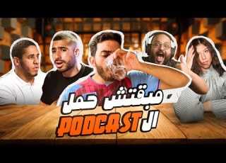 مبقتش حمل البودكاستات Podcasts Part 2 الجزء الثاني