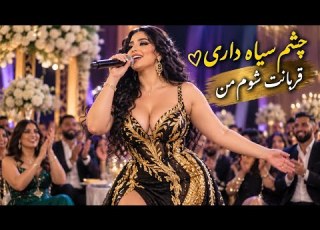 چشم سیاه داری قربانت شوم من آهنگ شاد افغانی Chashmi Siyah Dare