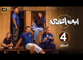 الحلقة 4 مسلسل ابن النادي بطولة أحمد فهمي و آية سماحة و حاتم صلاح