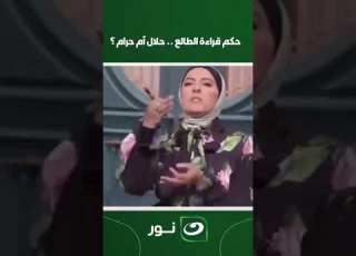 حكم قراءة الطالع