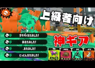 最新版スシコラ最強ギアです スプラトゥーン2