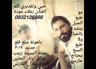  دلعونه شلع قلع ٢٠١٩ حفلة السيده زينب الفنان علاء عودة