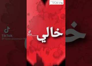  عليكم العباس بساني علا الخال اها