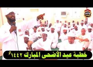  خطبة عيد الأضحى المبارك 1442هجرية الشيخ د أبوبكر آداب