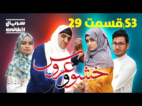 سریال خشو و عروس بیست و نهم Mother In Law The Bride S03 Episode 29 سریال خشو و عروس بیست و نهم Mother In Law The Bride S03 Episode 29