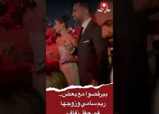 ظهور لافت لـ ريم سامي وزوجها في حفل زفاف ابنة شقيق عماد زيادة
