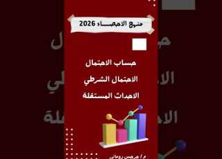 نظرة سريعة على محتوايات منهج الإحصاء للصف الثالث الثانوي أدبي 2026 تالتة ثانوي