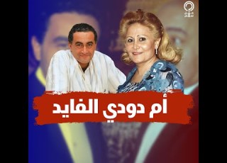 سميرة خاشقجي تزوجت محمد الفايد بعقد عمل وهو أحد أزواجها الأربعة تسببت في انهيار ابنها دودي