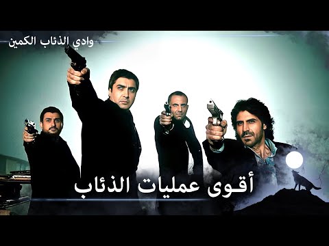 العمليات الأسطورية من قبل علمدار وجماعته عمليات الجحيم 2