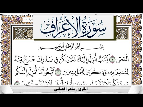 سورة الأعراف مكتوبة ماهر المعيقلي Surah Al Aaraf Maher Al Muaiqly برواية حفص عن عاصم