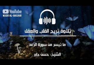 ارح سمعك تلاوة هادئة الشيخ حسن جابر ما تيسر من سورة الرعد