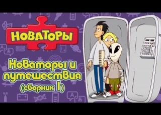 Новаторы Путешествия с Новаторами сборник 1 Развивающий мультфильм