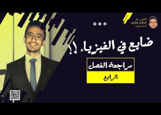 شرح الفصل الرابع كامل فيزياء الصف الثالث الثانوي إسلامشتاين