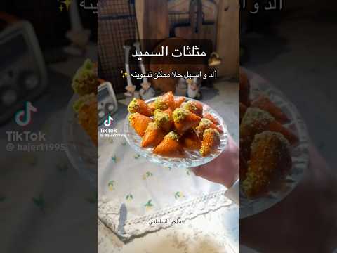 حلا مثلثات السميد Shorts
