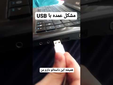 مشکل من با USB برای انتقال فایلها از موبایل به کامپیوتر برای ادیت مشکل من با USB برای انتقال فایلها از موبایل به کامپیوتر برای ادیت