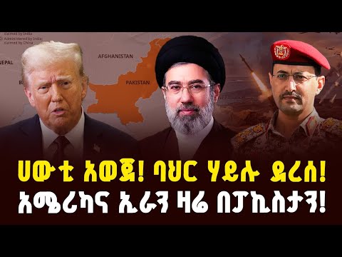 ሀውቲ አወጀ አለም ወደ ከፋ ስጋት አሜሪካ እና ኢራን በፓኪስታን Houthis New Declaration US Iran Tensions In Pakistan