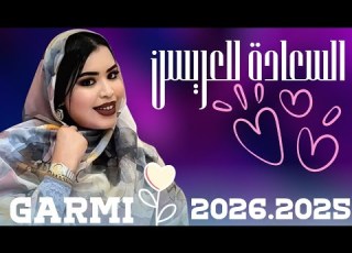 جديد ك رمي آبه ومع د له فيه ال ع ين اغنية جديدة للعرسانGarmi Abba Bet Yuobba Siham Jaded 2026