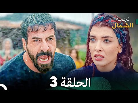 نجمة الشمال الحلقة 3 Arabic Dubbed FULL HD نجمة الشمال الحلقة 3 Arabic Dubbed FULL HD
