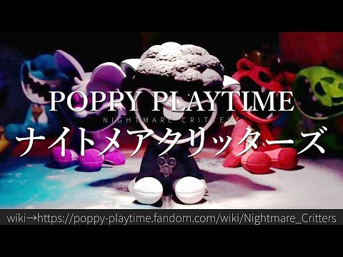 30秒でわかるPoppy Playtime ナイトメアクリッターズ