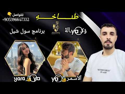 اغنيه الوكيل الاسمر والوكيله يارا برنامج ستل شيل اغاني طناخه وهيبه تسجيل دخول شيلات حماسيه اسكندر اغنيه الوكيل الاسمر والوكيله يارا برنامج ستل شيل اغاني طناخه وهيبه تسجيل دخول شيلات حماسيه اسكندر