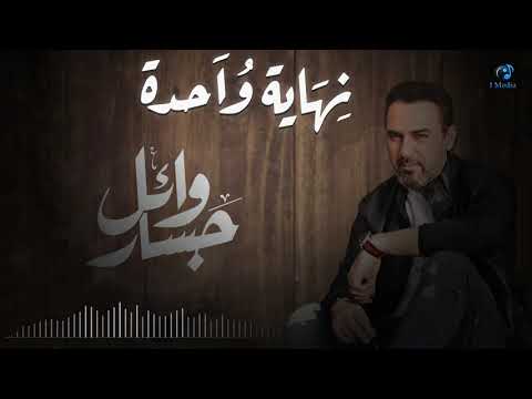 Wael Gassar Nehaya Wahda Official Audio وائل جسار نهاية واحدة أوديو Wael Gassar Nehaya Wahda Official Audio وائل جسار نهاية واحدة أوديو