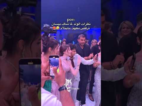 نظرات الولد ل بيسان في العرس بيسان اسماعيل