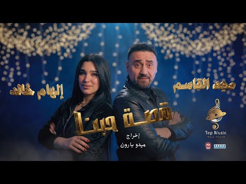 قصة حبنا مجدالقاسم و إلهام خالد انت حبيبى ونور عيني رومانسية 2026Majd El Qassem Elham Khaled
